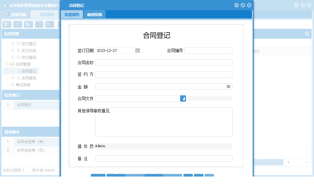 合同登记信息窗口