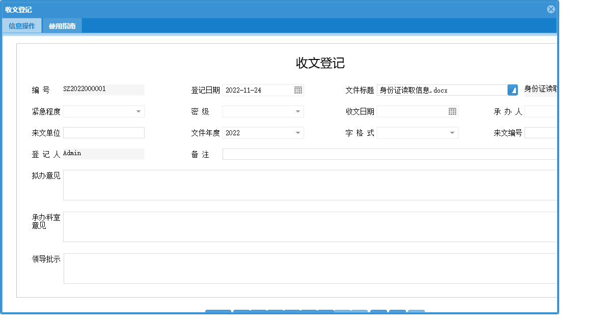 收文登记信息窗口