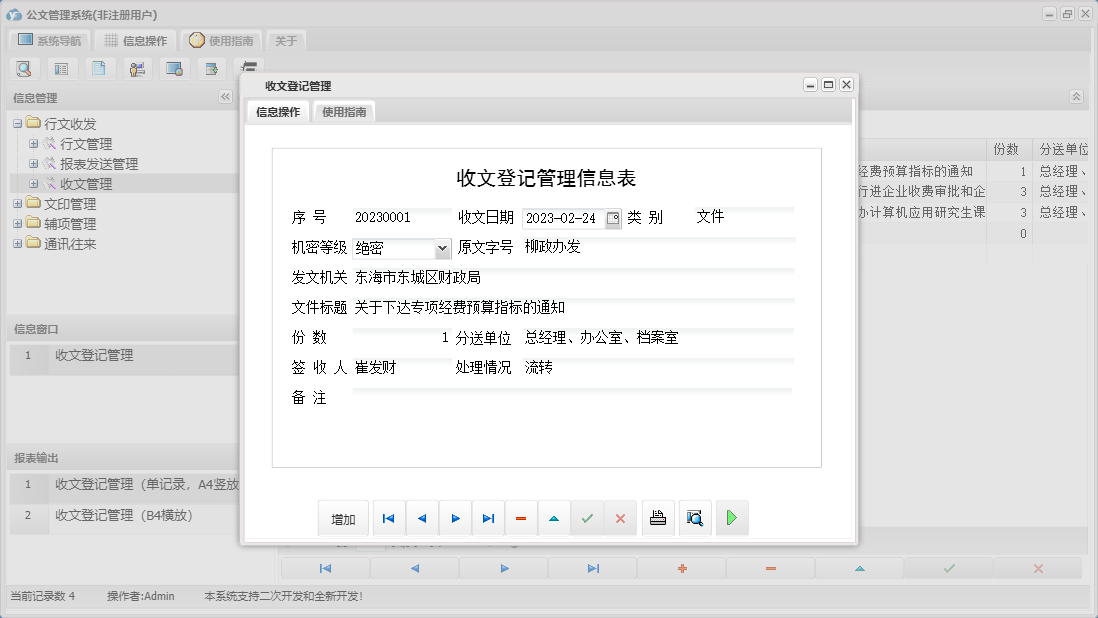 收文登记管理信息窗口