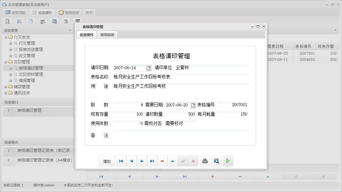 表格请印管理信息窗口