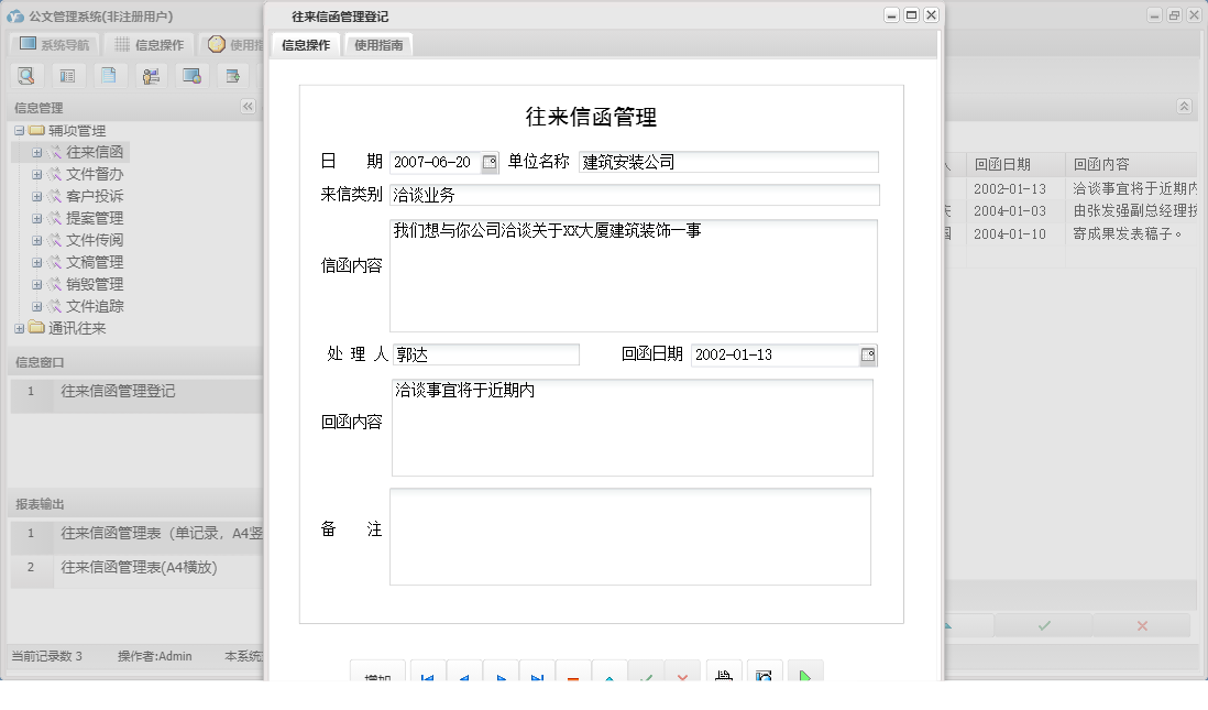 往来信函管理登记信息窗口