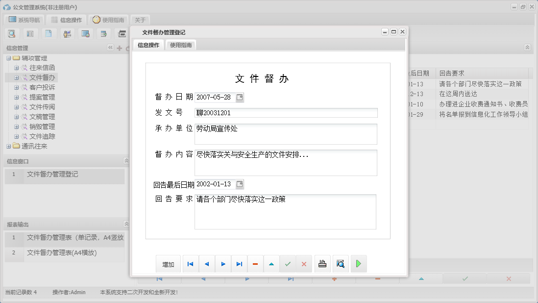 文件督办管理登记信息窗口