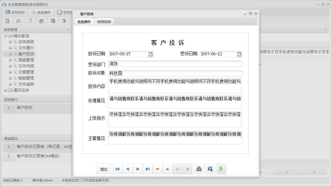 客户投诉信息窗口