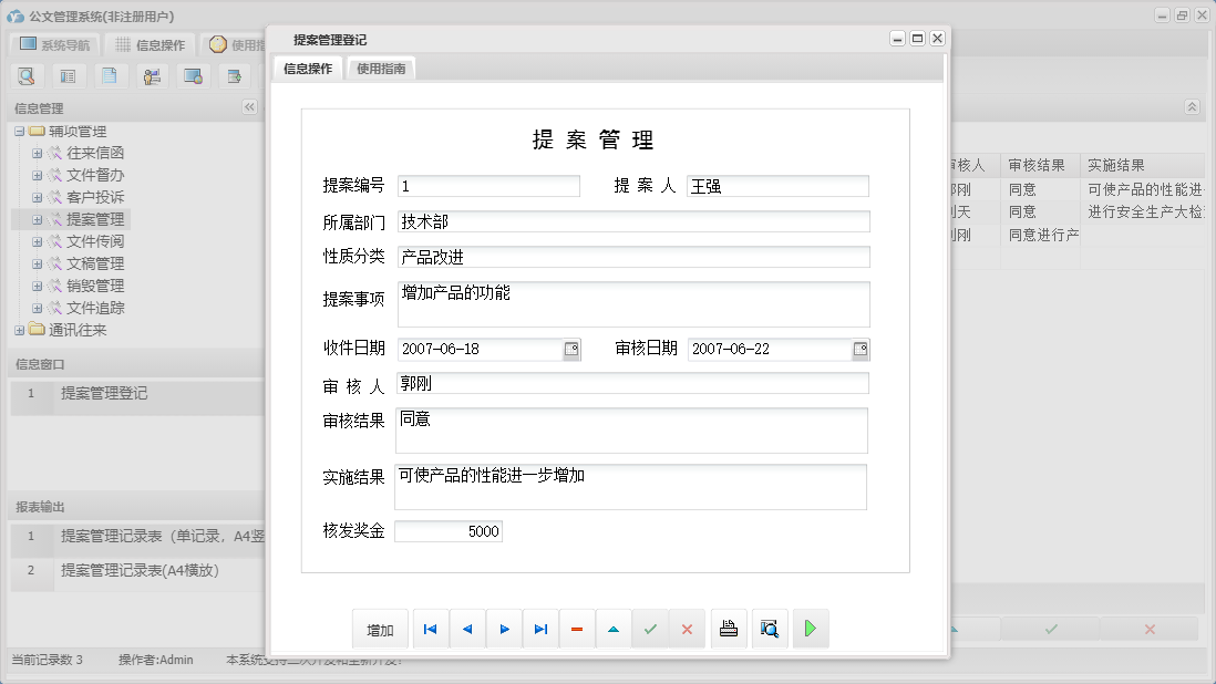 提案管理登记信息窗口