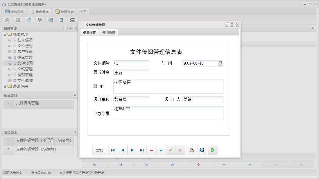 文件传阅管理信息窗口