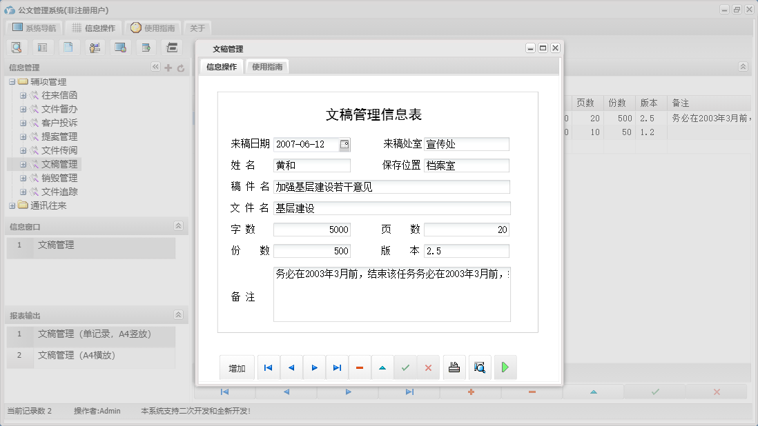 文稿管理信息窗口