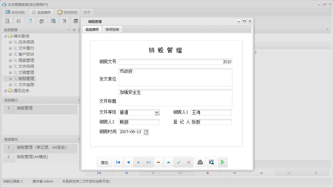 销毁管理信息窗口