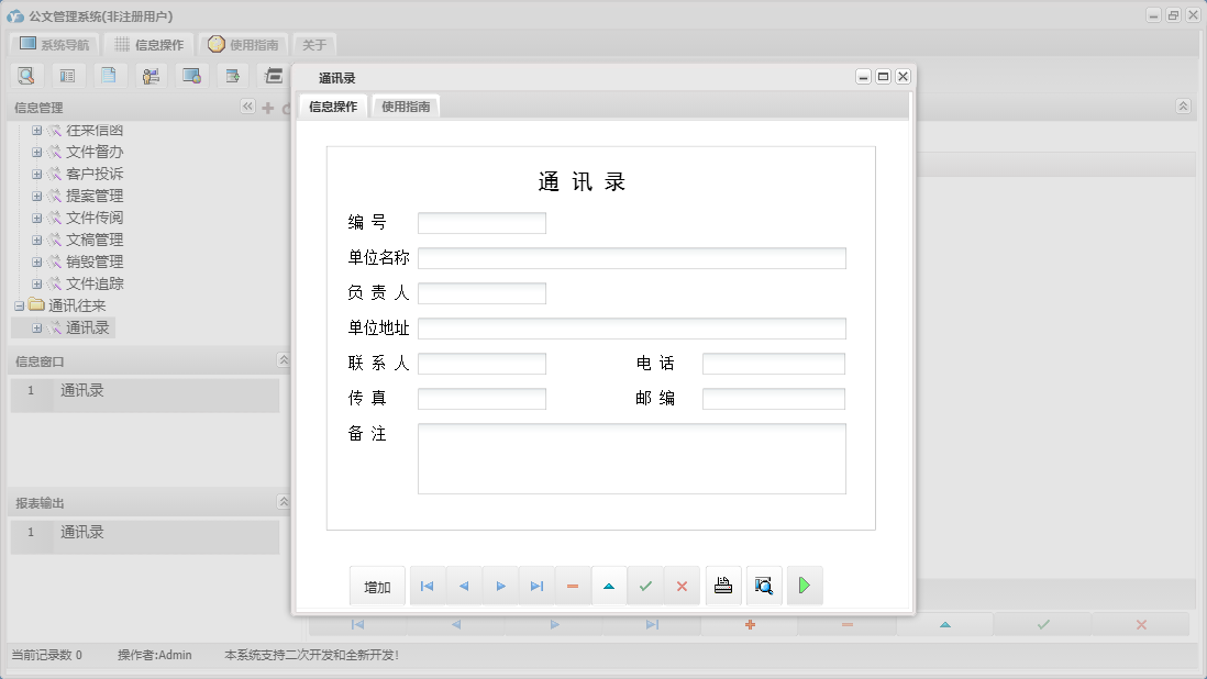 通讯录信息窗口