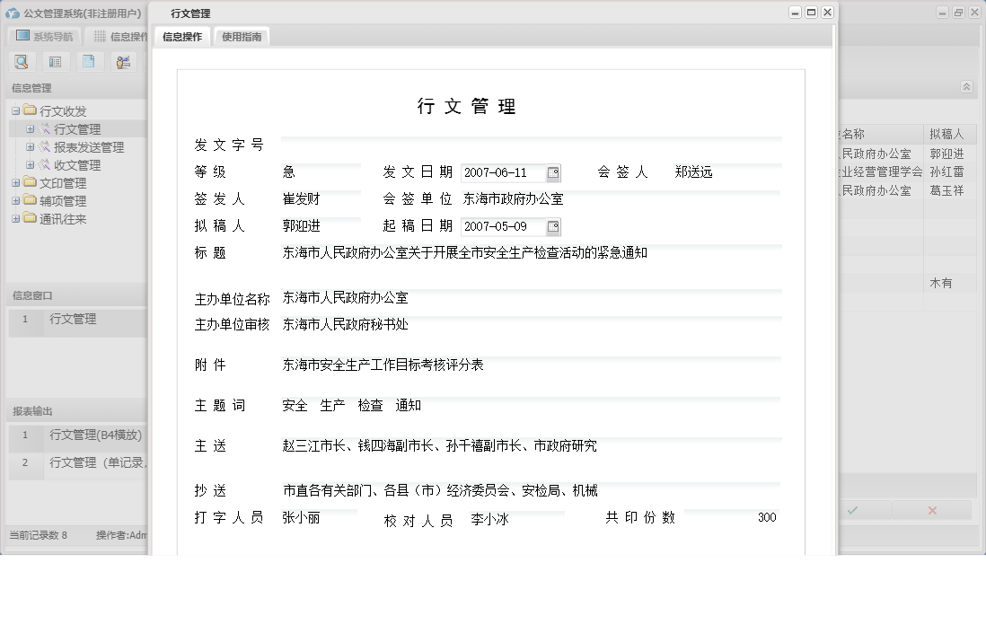 行文管理信息窗口