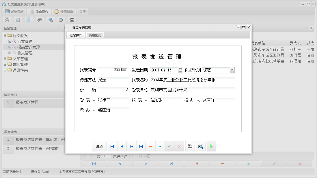 报表发送管理信息窗口