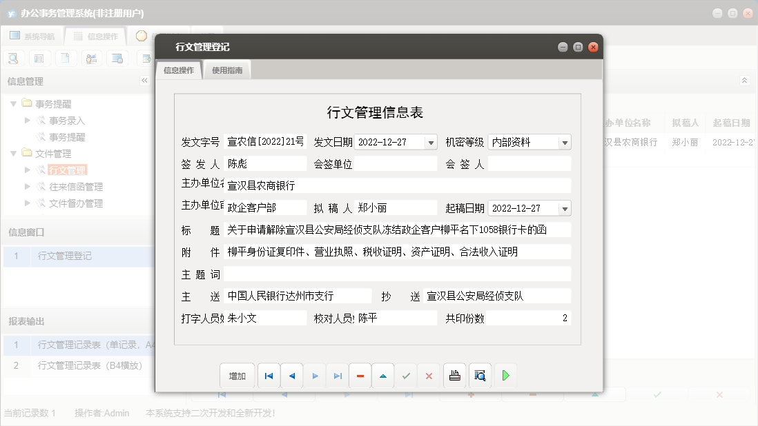 行文管理登记信息窗口