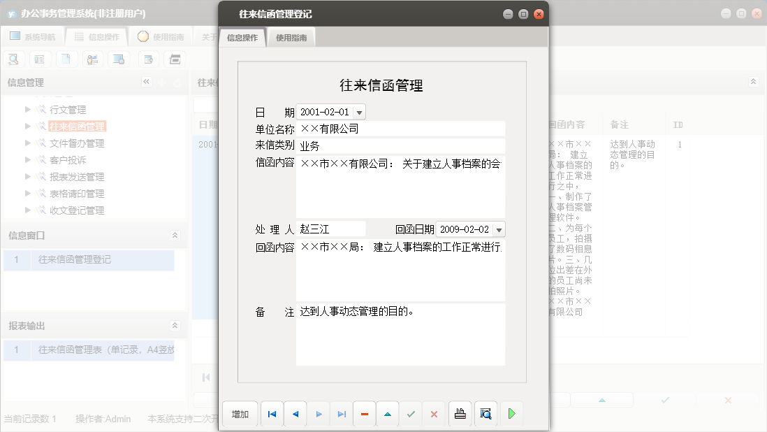往来信函管理登记信息窗口