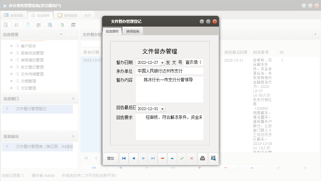 文件督办管理登记信息窗口