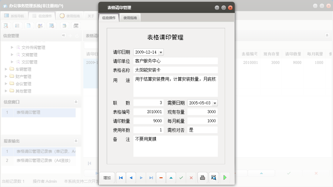 表格请印管理信息窗口