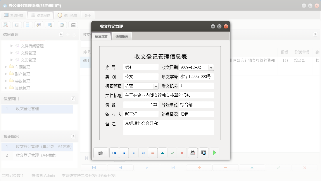 收文登记管理信息窗口