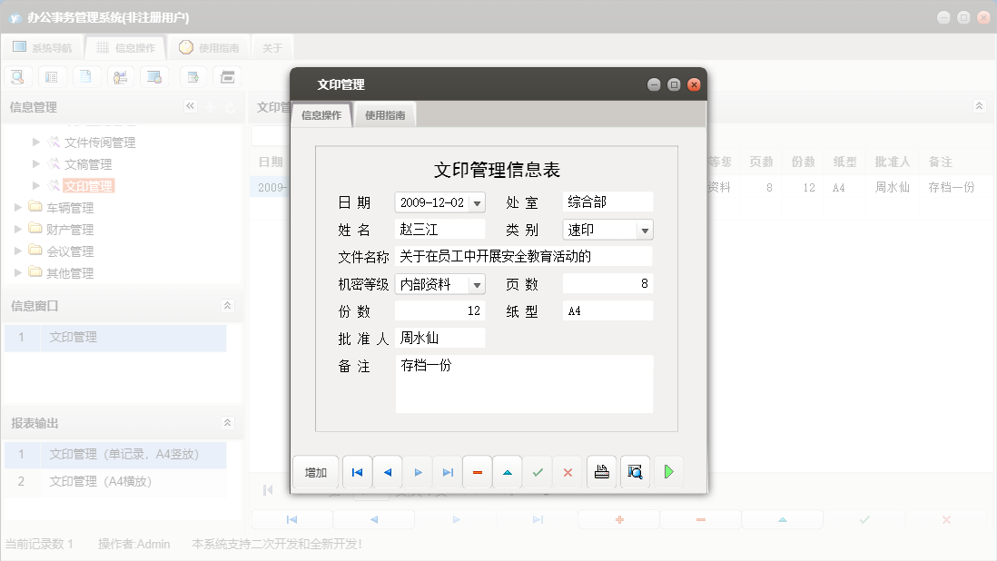 文印管理信息窗口