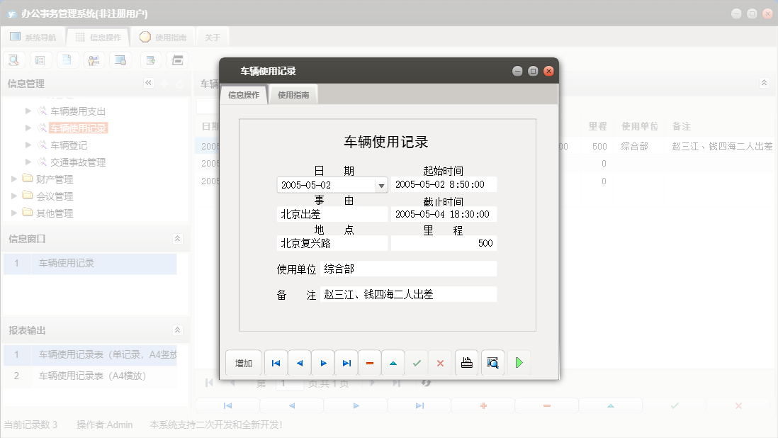 车辆使用记录信息窗口