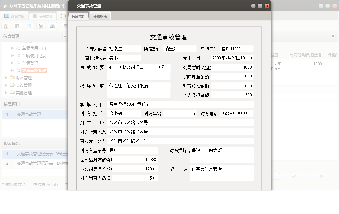 交通事故管理信息窗口