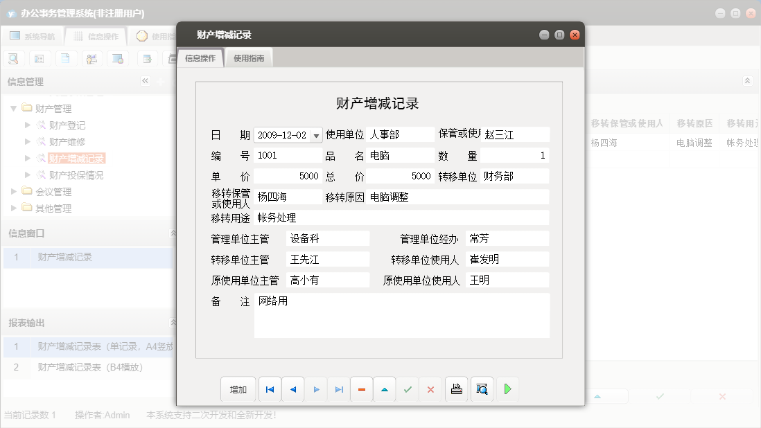 财产增减记录信息窗口