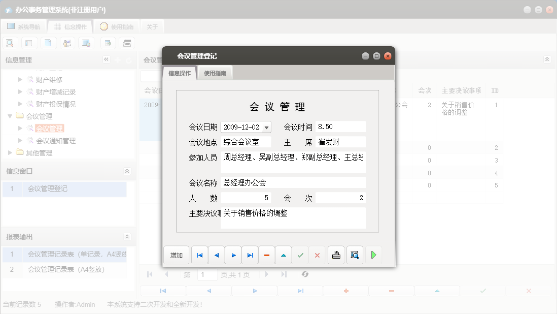 会议管理登记信息窗口