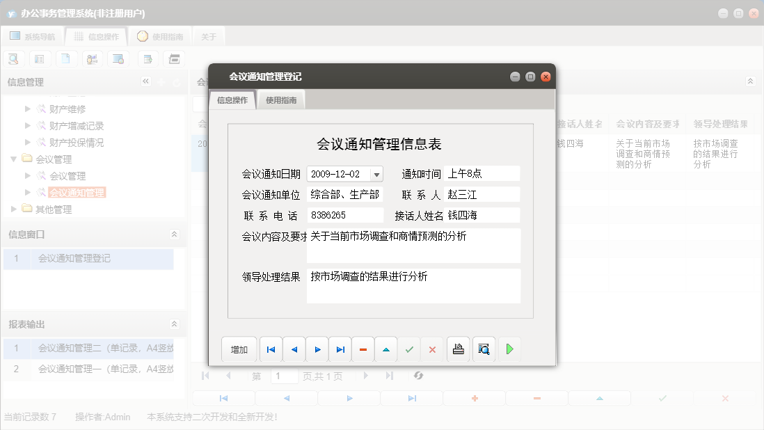 会议通知管理登记信息窗口