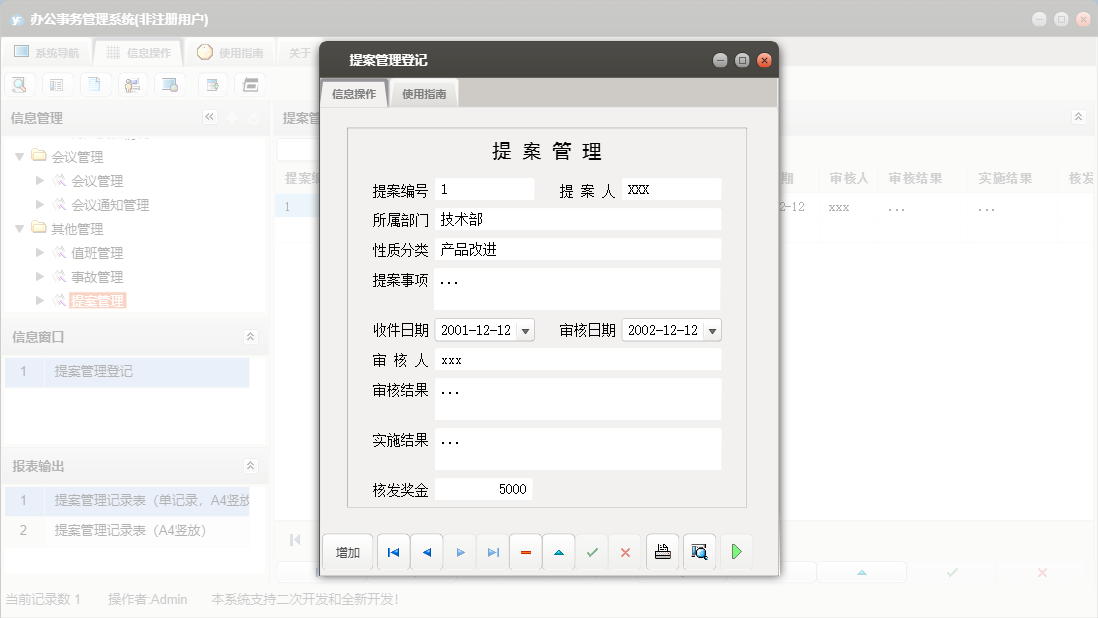 提案管理登记信息窗口
