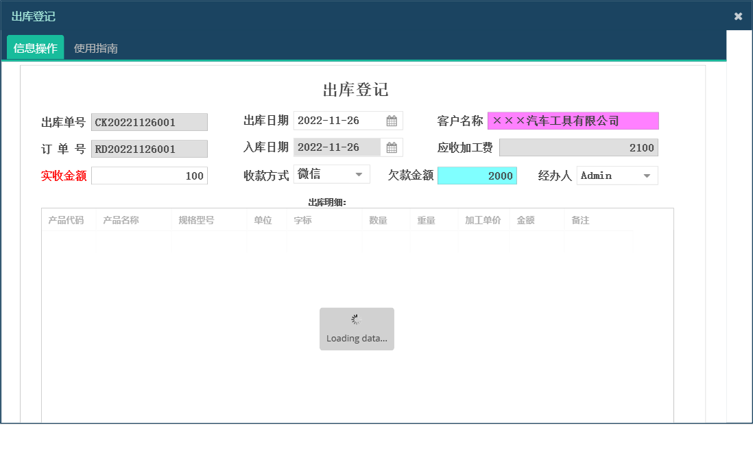 出库登记信息窗口