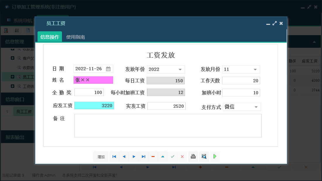 员工工资信息窗口