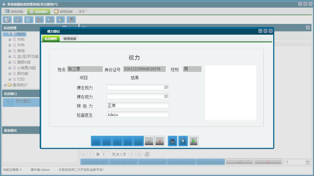 视力登记信息窗口