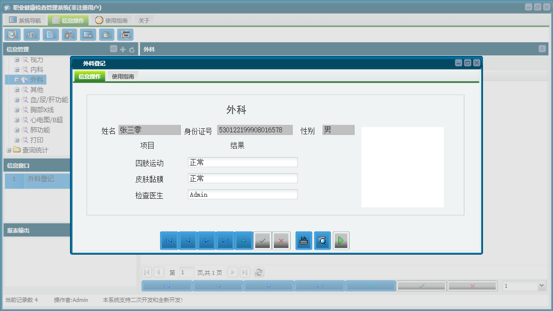 外科登记信息窗口