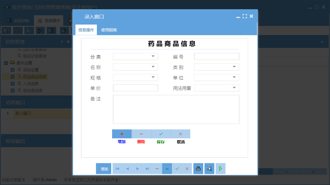 录入窗口信息窗口