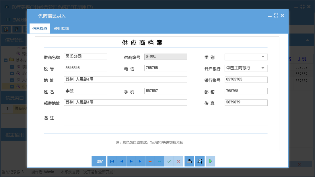 供商信息录入信息窗口