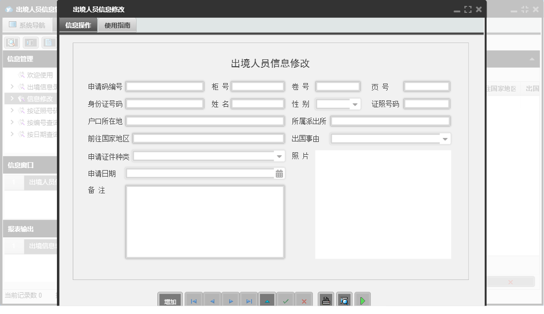 出境人员信息修改信息窗口