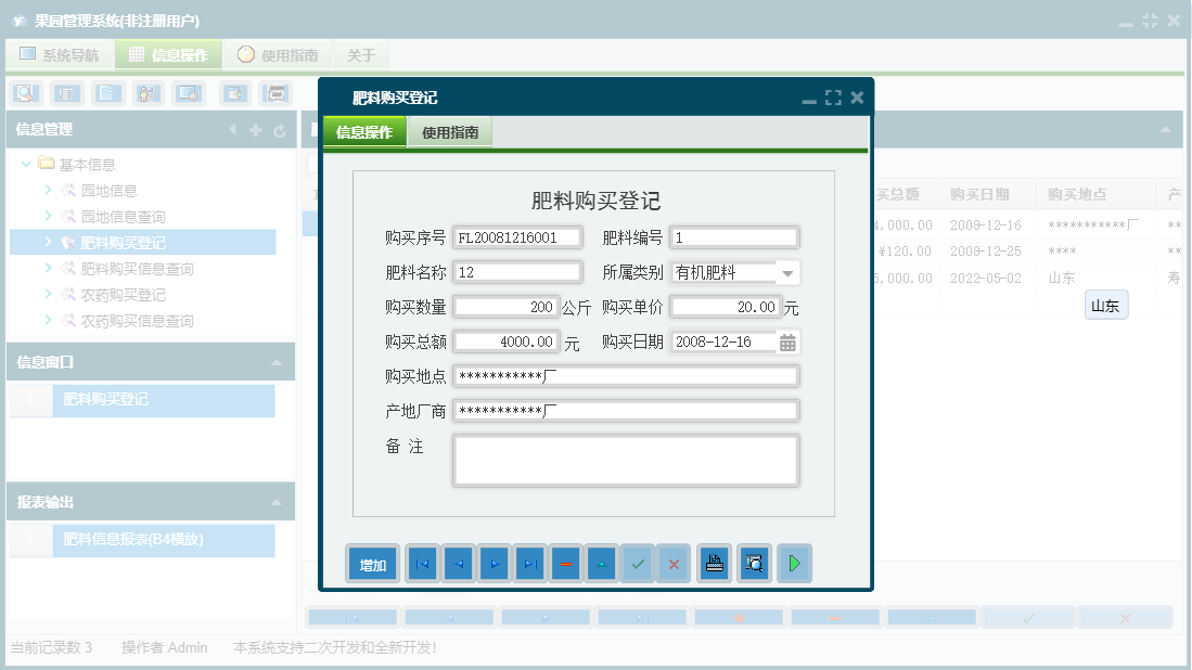 肥料购买登记信息窗口