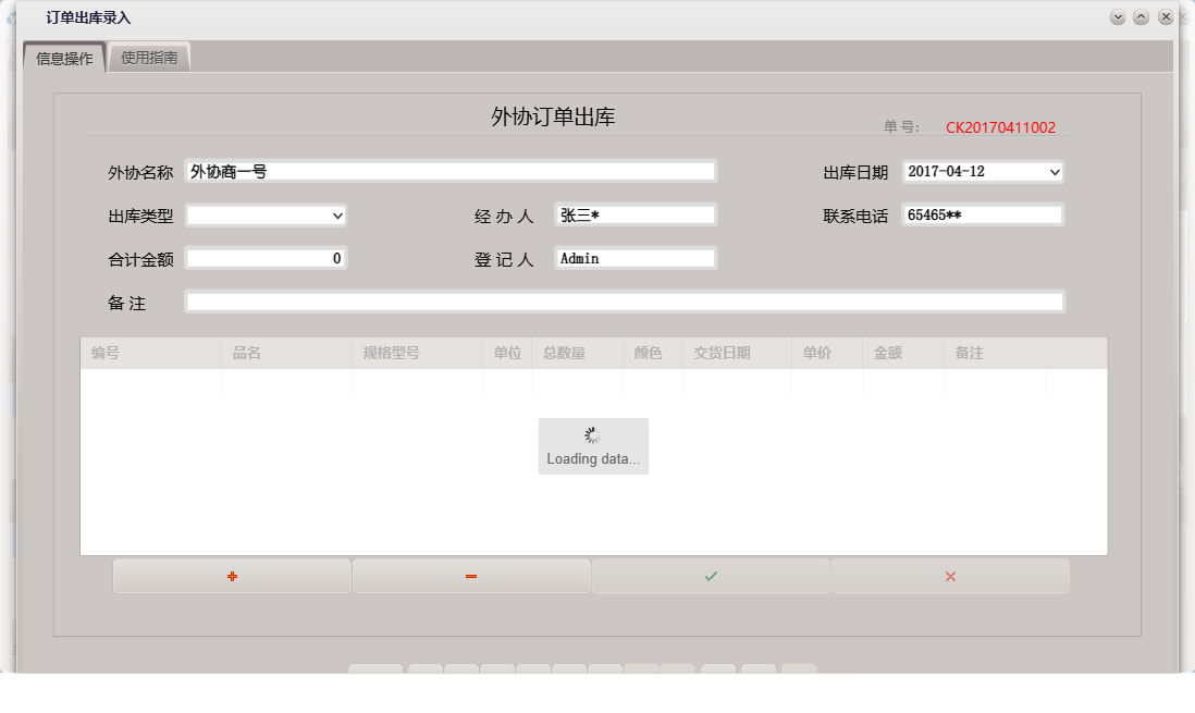 订单出库录入信息窗口