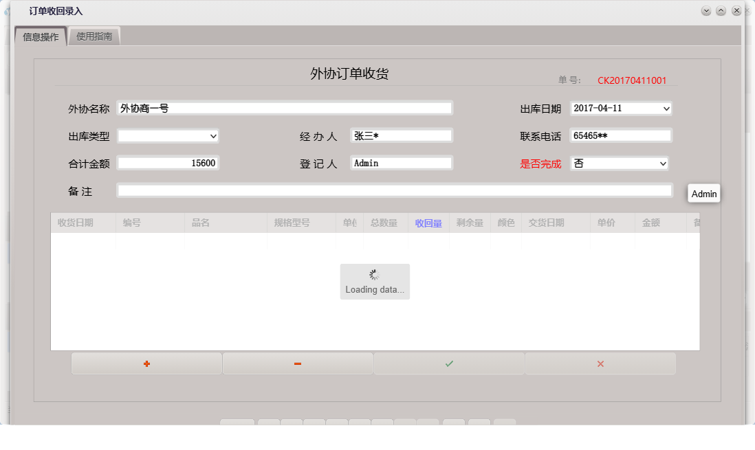 订单收回录入信息窗口