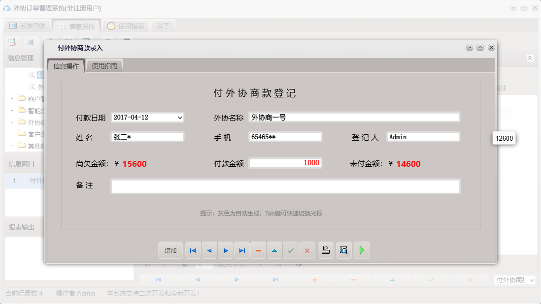 付外协商款录入信息窗口