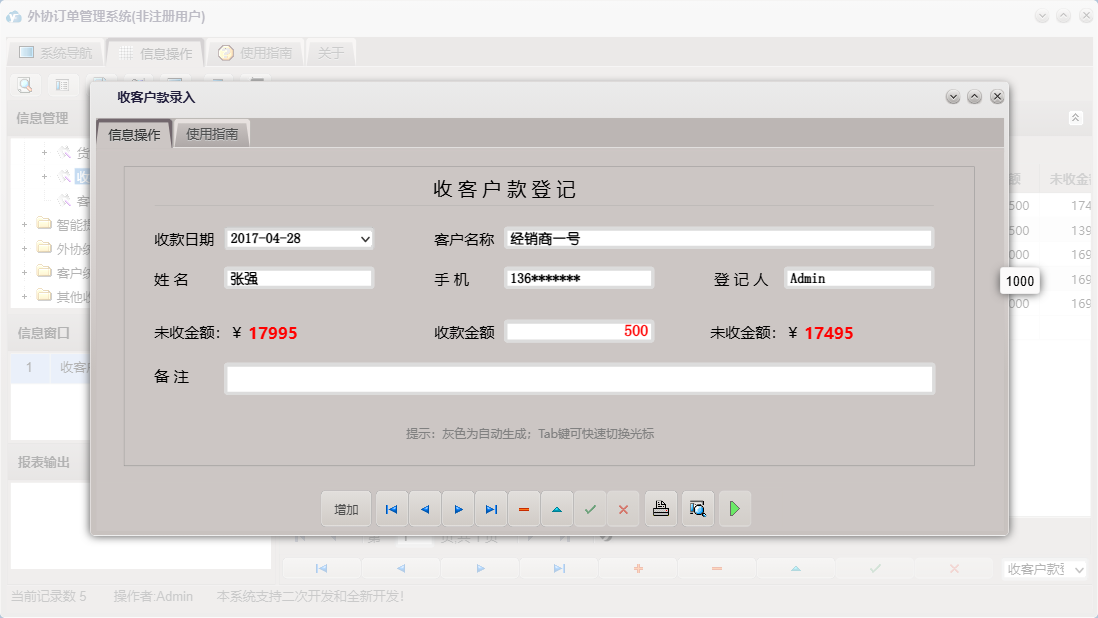 收客户款录入信息窗口