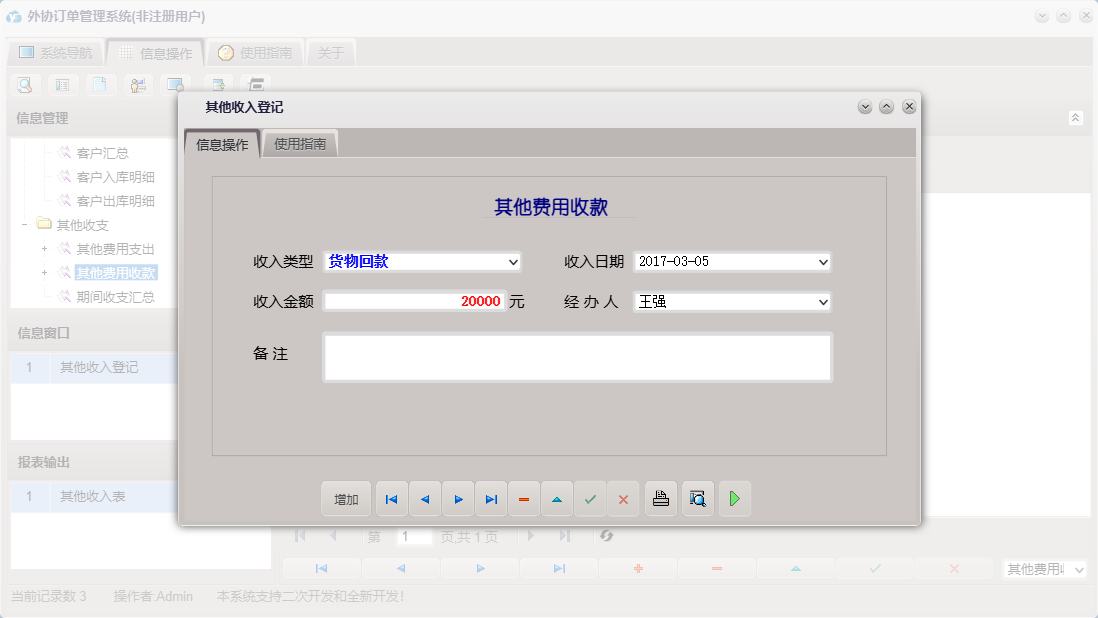 其他收入登记信息窗口