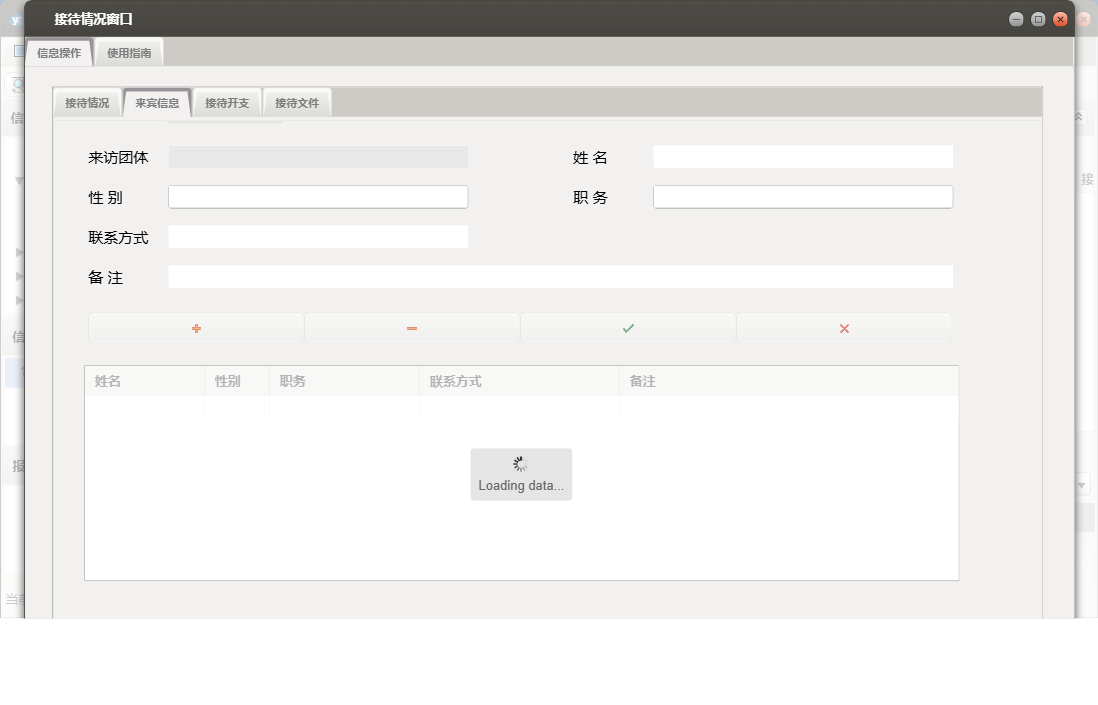 接待情况窗口信息窗口