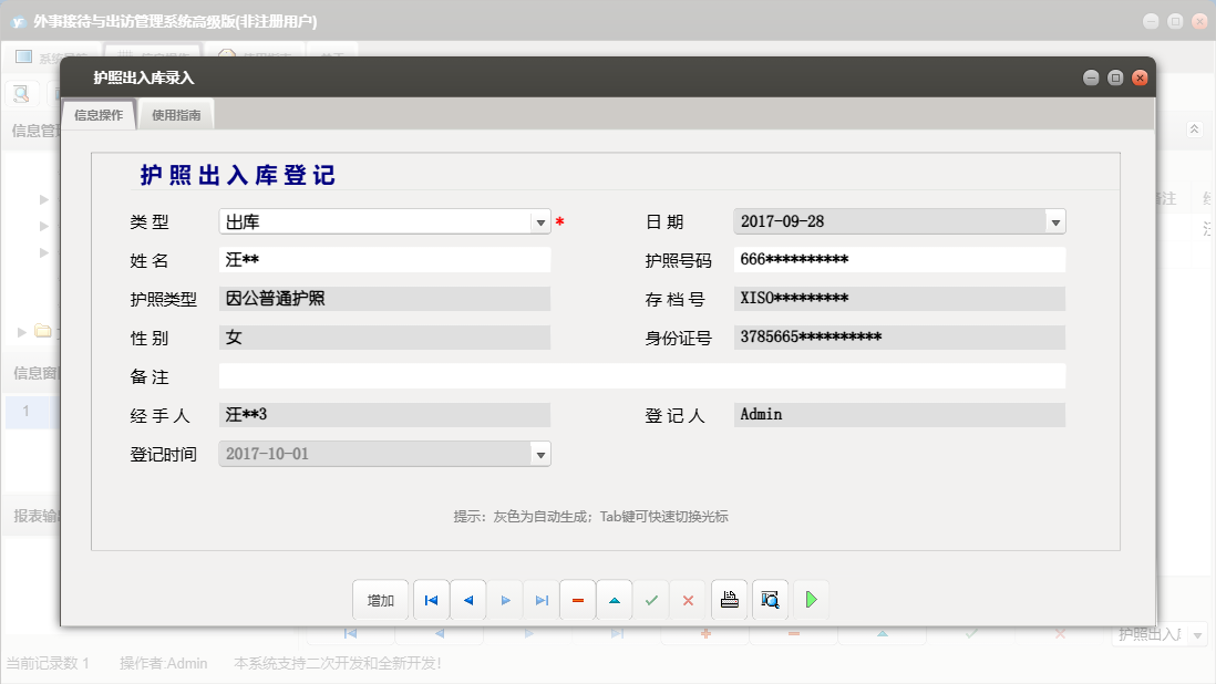护照出入库录入信息窗口
