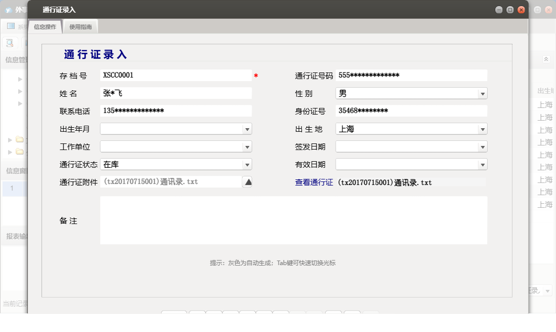 通行证录入信息窗口