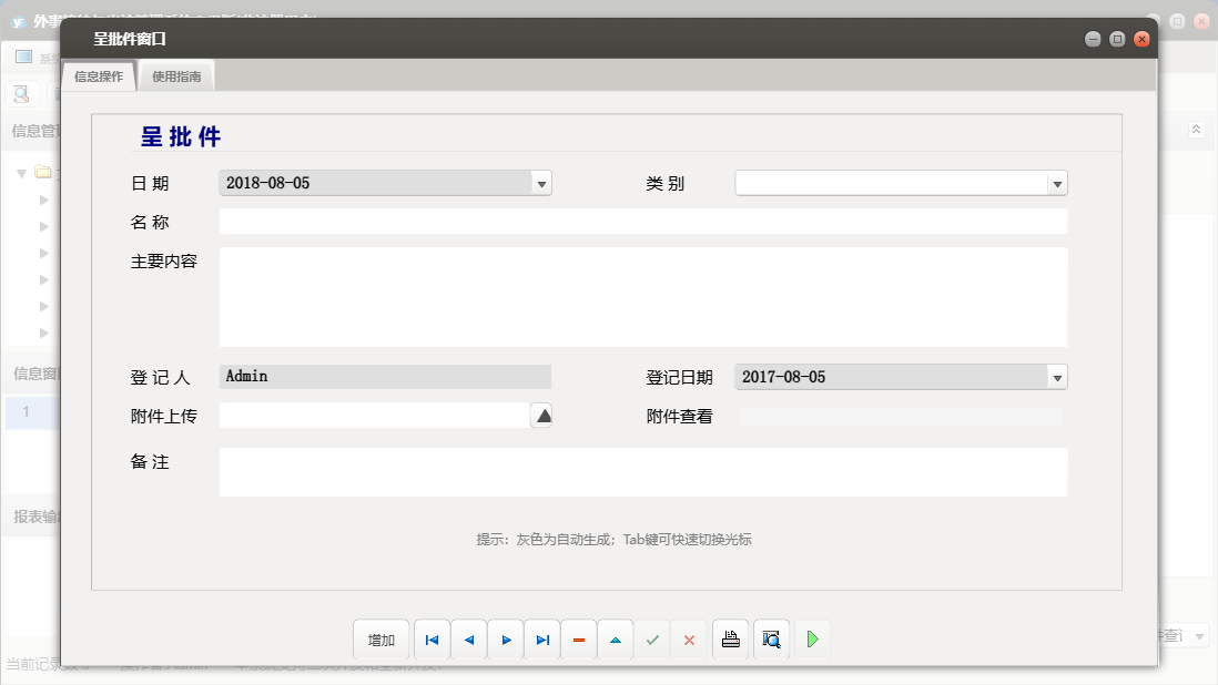 呈批件窗口信息窗口