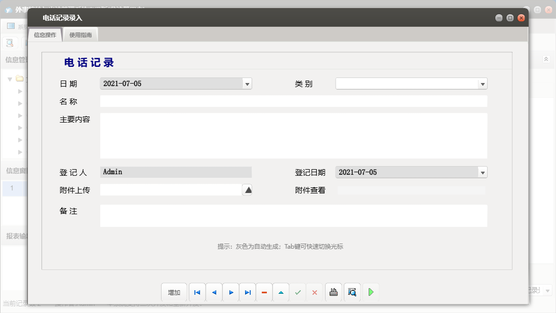 电话记录录入信息窗口