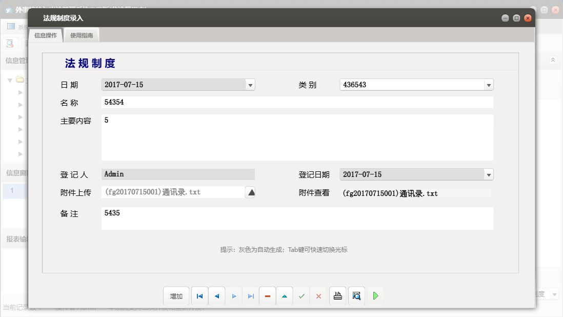 法规制度录入信息窗口