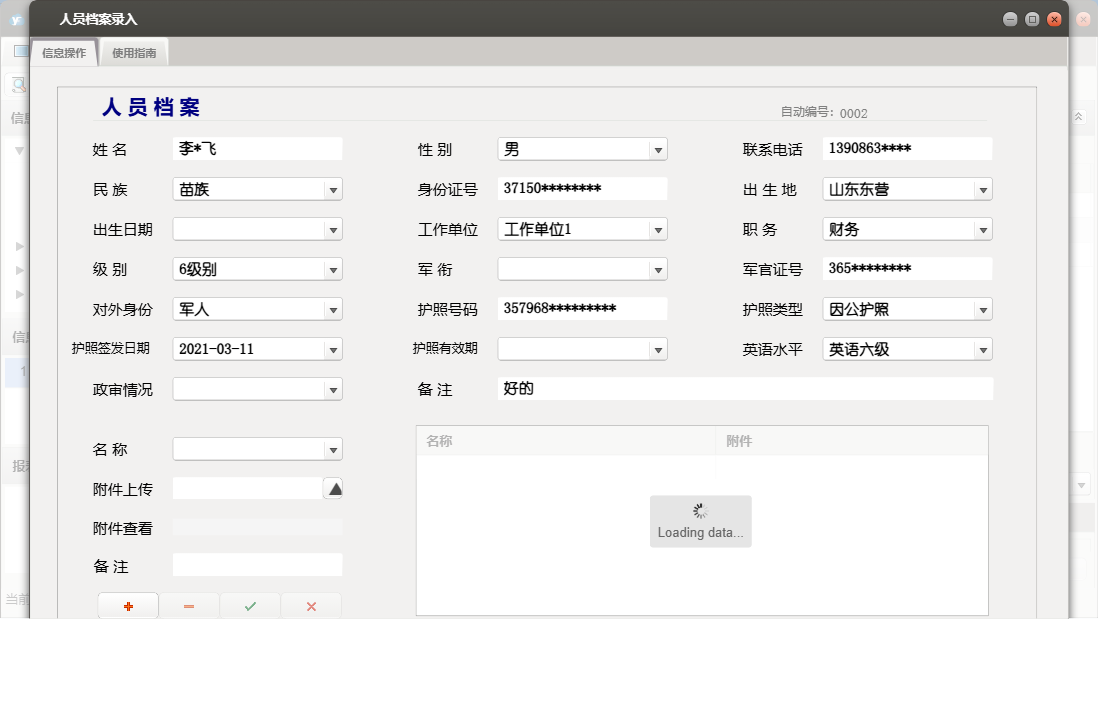人员档案录入信息窗口