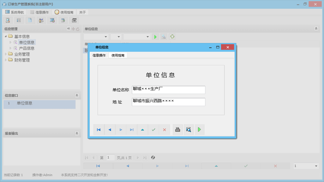 单位信息信息窗口