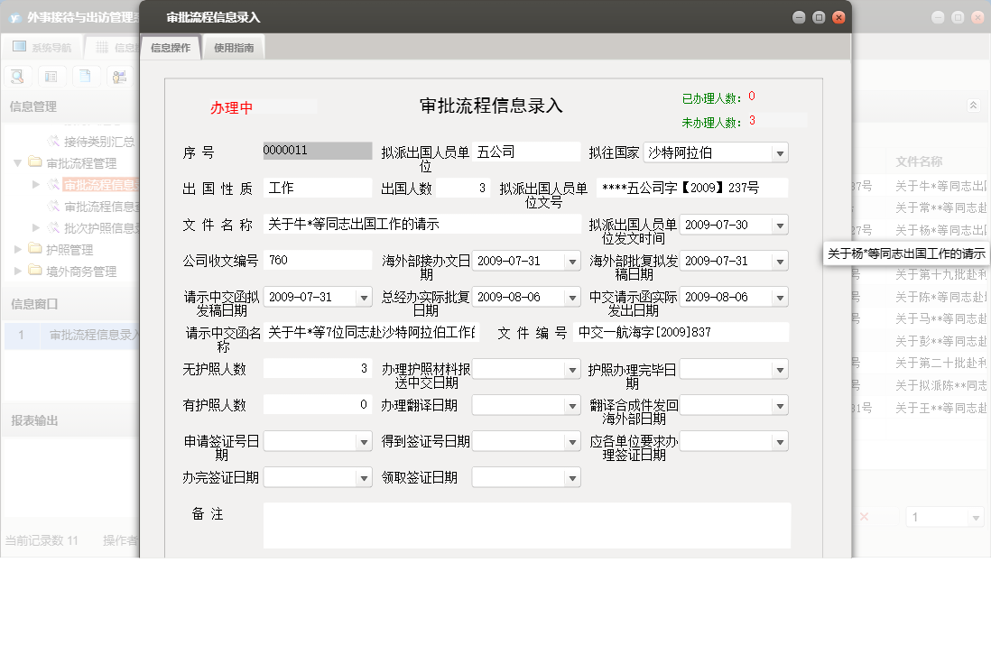 审批流程信息录入信息窗口