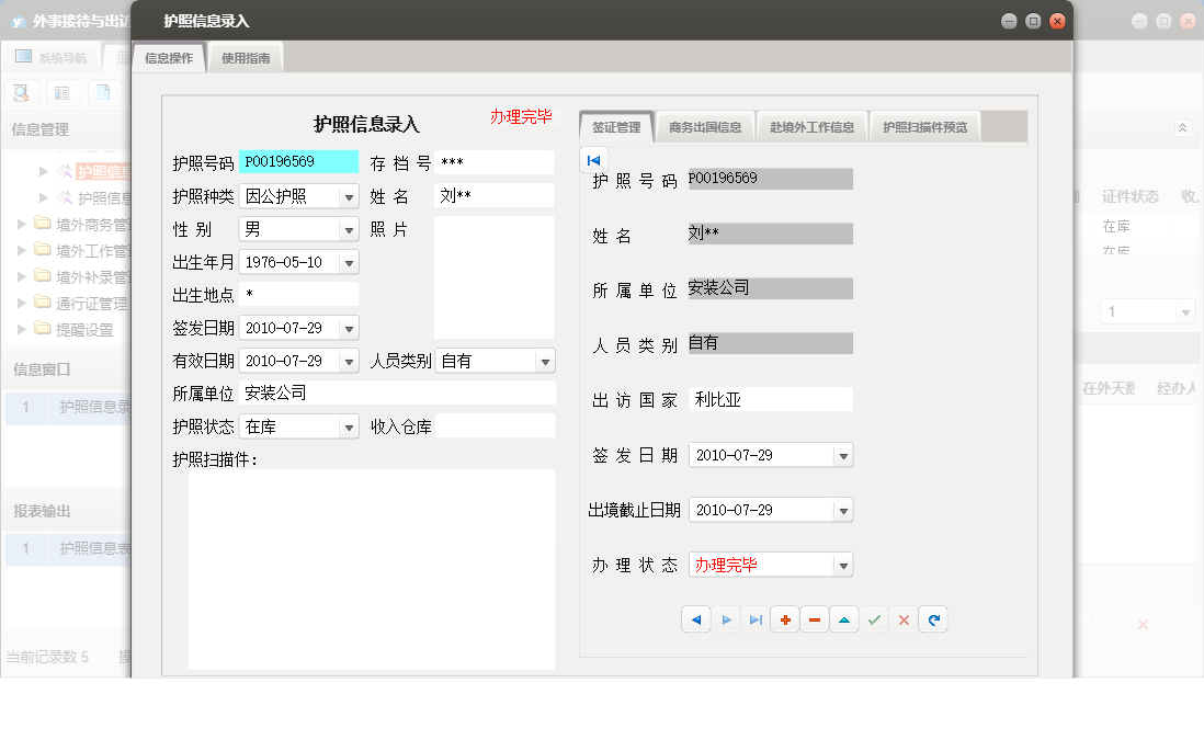 护照信息录入信息窗口