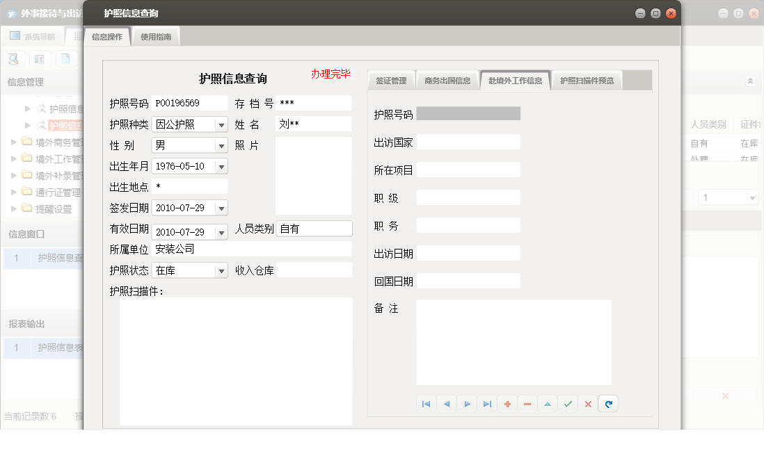 护照信息查询信息窗口